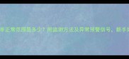 三个月胎心率正常范围是多少附监测方法及异常预警信号新手妈妈必看