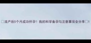 流产后5个月成功怀孕我的科学备孕与注意事项全分享