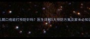 婴儿鹅口疮能打预防针吗医生详解5大预防方案及家长必知误区