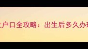 新生儿上户口全攻略出生后多久办理最全指南