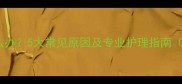 20个月宝宝口臭怎么办5大常见原因及专业护理指南附家庭护理方案