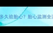 试管婴儿移植后多久验胎心胎心监测全流程及注意事项