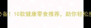孕期营养必备10款健康零食推荐助你轻松度过280天