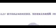 婴儿呛奶怎么办新手妈妈必知的呛奶原因预防措施及急救指南附护理细节