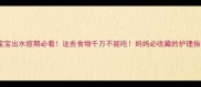 宝宝出水痘期必看这些食物千万不能吃妈妈必收藏的护理指南