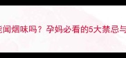 孕期艾灸能闻烟味吗孕妈必看的5大禁忌与安全指南