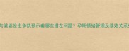 孕妇梦见与婆婆发生争执预示着哪些潜在问题孕期情绪管理及婆媳关系处理指南
