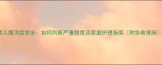 婴儿腹泻症状全如何判断严重程度及家庭护理指南附急救措施