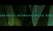 四岁宝宝能吃甘草片吗医生详解安全性及替代方案附用药指南
