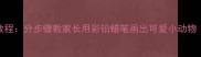 宝宝涂鸦零基础教程分步骤教家长用彩铅蜡笔画出可爱小动物附20张参考图