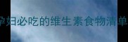 孕期营养指南孕妇必吃的维生素食物清单及科学补充方法