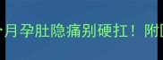 孕早期腹痛自救指南三个月孕肚隐痛别硬扛附医生推荐的5个缓解妙招