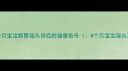 8个月宝宝频繁摇头背后的健康信号8个月宝宝摇头