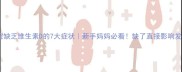 宝宝缺乏维生素D的7大症状新手妈妈必看缺了直接影响发育