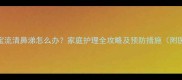 六个月宝宝流清鼻涕怎么办家庭护理全攻略及预防措施附医生建议