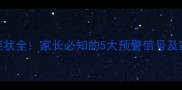 宝宝中耳炎症状全家长必知的5大预警信号及家庭护理指南