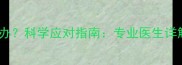 八个月宝宝盗汗怎么办科学应对指南专业医生详解5大原因及解决方法