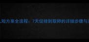 试管婴儿短方案全流程7天促排到取卵的详细步骤与注意事项