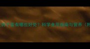 小孩常吃鸽子蛋有哪些好处科学食用指南与营养附食谱