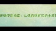 新生儿NB码尿不湿的正确使用指南从选购到更换的全流程附尺寸对照表