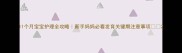 11个月宝宝护理全攻略新手妈妈必看发育关键期注意事项