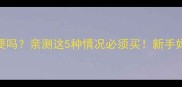 婴儿床摇篮有必要吗亲测这5种情况必须买新手妈妈必看选购攻略