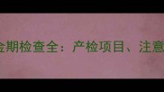 孕19周必看胎儿发育黄金期检查全产检项目注意事项及异常情况应对指南