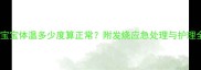 八个月宝宝体温多少度算正常附发烧应急处理与护理全指南