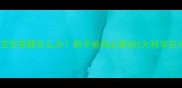 两个月宝宝夜醒怎么办新手爸妈必看的5大科学应对策略
