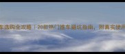 婴儿车选购全攻略20款热门推车避坑指南附真实使用体验