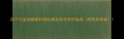 四个月宝宝睡眠时间标准及科学养护指南附作息模板
