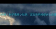 孕期减脂全攻略科学甩掉小肚腩宝宝和妈妈都安心的健康减脂法
