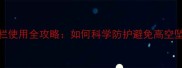 5个月宝宝床边护栏使用全攻略如何科学防护避免高空坠落及意外伤害