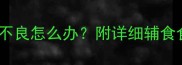 九个月宝宝消化不良怎么办附详细辅食食谱与护理指南
