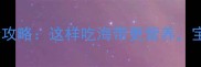 孕期必看孕妇补碘全攻略这样吃海带更营养宝宝聪明发育好