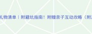 10岁生日礼物清单附避坑指南附赠亲子互动攻略附真实测评