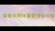 怀孕9个月只胖10斤健康孕期体重管理全攻略附科学增重指南