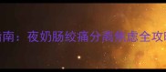 6个月宝宝夜哭自救指南夜奶肠绞痛分离焦虑全攻略附专业护理方案