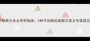 孕期鼻炎安全用药指南5种可信赖的缓解方案及专家建议
