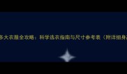 8个月宝宝穿多大衣服全攻略科学选衣指南与尺寸参考表附详细身高体重对照