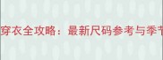 一岁半宝宝穿衣全攻略最新尺码参考与季节搭配指南