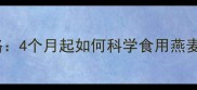 婴儿辅食添加全攻略4个月起如何科学食用燕麦粥及营养搭配指南