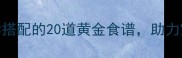 孕期前三个月营养指南科学搭配的20道黄金食谱助力宝宝健康发育附详细做法