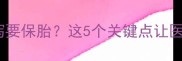 孕早期腹泻要保胎这5个关键点让医生放心