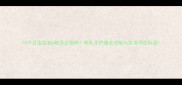 14个月宝宝长6颗牙正常吗附乳牙护理全攻略与发育评估标准