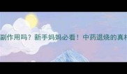 大黄对婴儿有副作用吗新手妈妈必看中药退烧的真相与安全指南