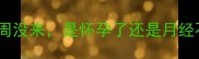 备孕必看月经推迟一周没来是怀孕了还是月经不调附详细判断方法