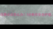 宝宝鼻子两侧出现黄点点怎么办3步教你安全护理避免健康隐患