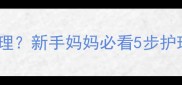 婴儿湿疹反复难调理新手妈妈必看5步护理法亲测有效