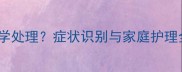 婴儿小阴部粘连如何科学处理症状识别与家庭护理全攻略附医生建议